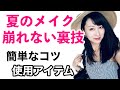 【夏のメイク崩れない裏技】
