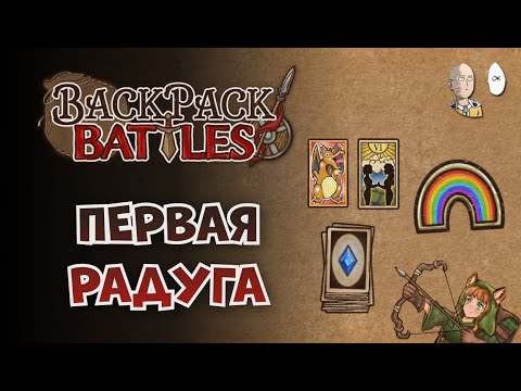 Видео: ВПЕРВЫЕ РАДУЖНЫЙ БАДЖ! Карты и Шипы на рейнджере! | Backpack Battles #95