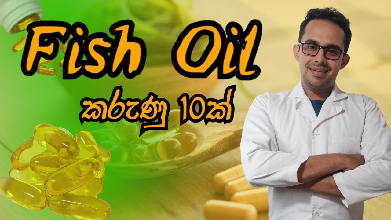 Fish Oil ගැන කරුණු 10ක්.  10 facts about Fish Oil (Omega 3 Fatty Acid)