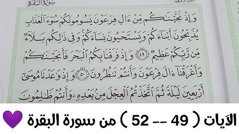 الآيات ( ٤٩--٥٢ )   من سورة البقرة  💜💜