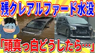 [Sad News] My remaining credit Alphard is ruined by flooding... [2ch thread explanation]