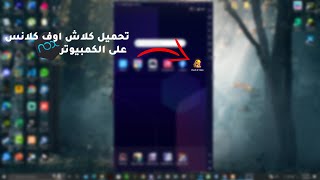 طريقة تحميل كلاش اوف كلانس كمبيوتر 2023 | Nox player