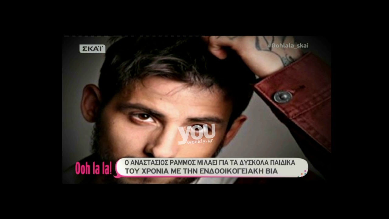 Oh La La: Συνέντευξη Αναστάσιου Ράμμου στην Σάσα Σταματη