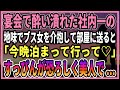 【感動する話】宴会で酔い潰れた社内一の地味でブス女を介抱して部屋に送ると「今晩泊まって行って♡」すっぴんが恐ろしく美人で...【朗読・馴れ初め】