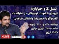 نسل Z و خیابان؛ ترومای خشونت نوجوانان در اعتراضات  |گفت‌وگو با حمیدرضا واشقانی فراهانی