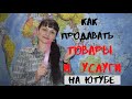 КАК ПРОДАВАТЬ ТОВАРЫ НА ЮТУБЕ