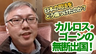 カルロス・ゴーンさんのレバノンへの無断出国は、日本の司法にどのような傷を残すのか