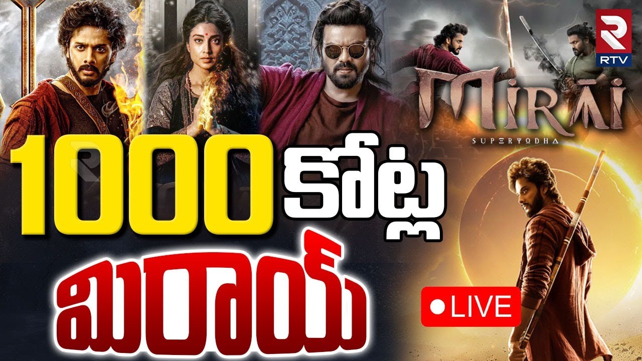 Mirai First Day Collections🔴LIVE : 1000 కోట్ల మిరాయ్‌ | Teja Sajja in RTV Studio | Manchu Manoj |RTV