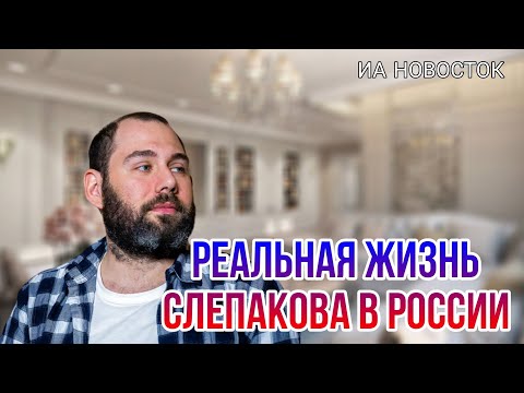 Как на самом деле Семену *Слепакову жилось в России, и как он живёт сейчас