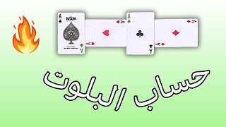 حساب النقاط في البلوت للمبتدئين | 10 |⚖️|♥️♣️♦️♠️|