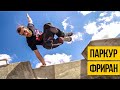 ПАРКУР И ФРИРАН ★ Лучшие из лучших