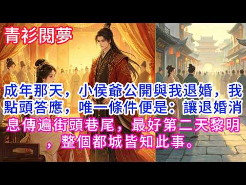 成年那天，小侯爺公開與我退婚，我點頭答應，唯一條件便是：讓退婚消息傳遍街頭巷尾，最好第二天黎明，整個