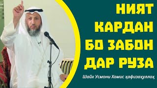 Ният кардан бо забон дар рамазон. // Шайх Усмони Хомис ҳафизаҳуллоҳ.