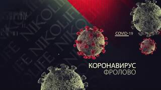 коронавирус Covid 19 Фролово