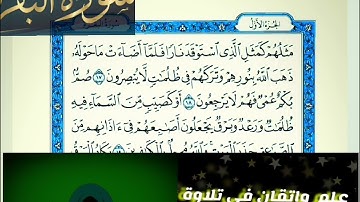 ◾@احكام التجويد العملي(soret_elbqara)للآية(17)٢ مع بيان وتنبيهات علي كثير من الاحكام◾