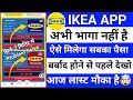 Ikea Earning App||Ikea Earning App Withdraw Problem||Ikea Earning App Kab Tak Chalega||Real or Fake|