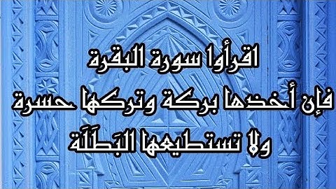 اقرأوا سورة البقرة فإن أخذها بركة وتركها حسرة ولا تستطيعها البَطَلَة