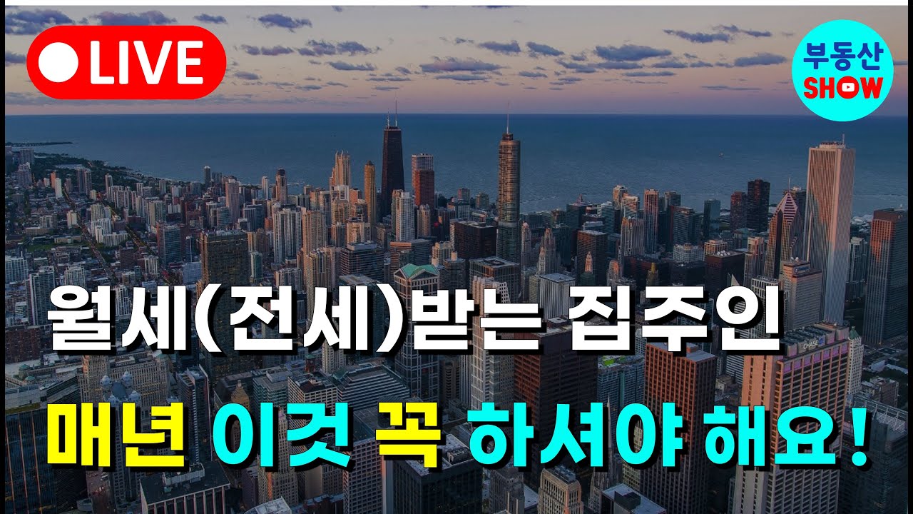 월세.전세 받는 집주인, 매년 이것 꼭 하셔야 합니다 !