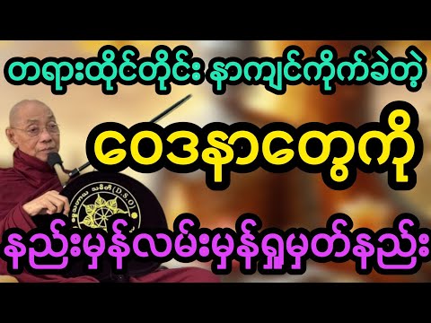 #ပါမောက္ခချုပ်ဆရာတော်ဟောကြားသော ဝေဒနာနုပဿနာသတိပဋ္ဌာန် တရားတော်
