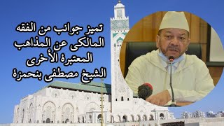 تميز جوانب من الفقه المالكي عن المذاهب المعتبرة الأخرى│ الشيخ مصطفى بنحمزة