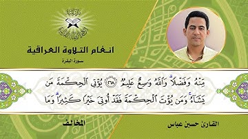 سورة البقرة -  القارئ حسين عباس  - المخالف