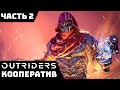 OUTRIDERS - ПРИКЛЮЧЕНИЯ В МИРЕ ЕНОХА | КООПЕРАТИВНОЕ ПРОХОЖДЕНИЕ #2