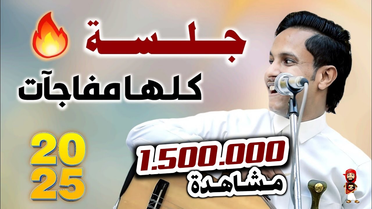 هذي الجلسة من حلاوتها عسل مالها حل | اصيل ابو بكر جديد 2025 | اغاني اصيل علي ابوبكر