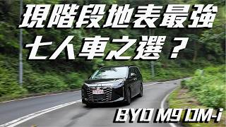 比亞迪 BYD M9 DM-i 豪華全包宴級MPV實測。 應有盡有但竟然唔係無敵?買前一定要知呢個隱藏缺點 AUTOSHOW車騷 狄Sir &Piero朝朝