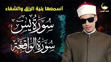 سورة يس وسورة الواقعة كاملة 🌙 تلاوة خاشعة بصوت القارئ محمد أحمد حسن | تهدئة القلب والروح