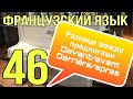 разница между devant/avant и derrière/après | ФРАНЦУЗСКИЙ ЯЗЫК