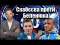 Скабєєва проти Беленюка | Віталій Портников
