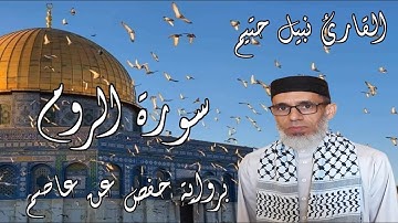 سورة الروم برواية حفص عن عاصم - القارئ نبيل حتيم
