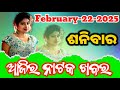 Ajira Jatra khabar | 22-February-2025 | Saturday |କେଉଁ ଯାତ୍ରା ପାର୍ଟି କେଉଁଠି |କେଉଁ ନାଟକ ପରିବେଷଣ କରିବ