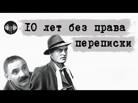 10 лет без Права Переписки (1990) Криминальная драма