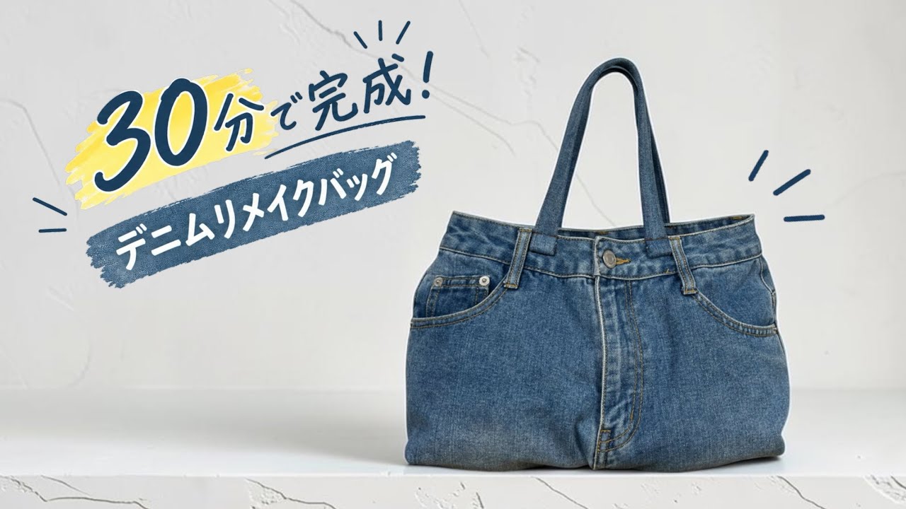 30分で完成】仕立てがきれいなデニムリメイクトートの作り方｜How to