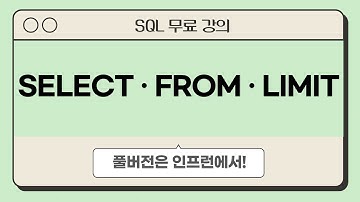 SQL 기초 Ⅱ. SELECT • FROM • LIMIT | 데이터 분석을 위한 SQL 무료 강의 | #데이터리안