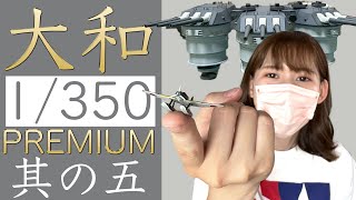 【戦艦大和】その５・学びながら作れる主砲と小さいのに精密な艦載機と艦載艇に感動したよ