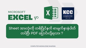 Excel မှာ Sheet အားလုံးကို PDF File ပြောင်းနည်း