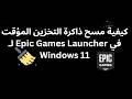 كيفية مسح ذاكرة التخزين المؤقت ل Epic Games Launcher كيفية مسح ذاكرة التخزين المؤقت ل Epic Games Launcher