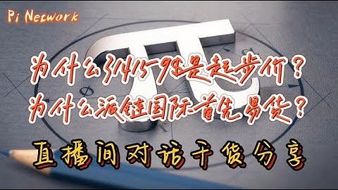 Pi Network 为什么314159$是起步价？为什么派链国际首先易货？直播间对话干货分享！！！#pi #picoin #pipayment #piconsensus #web3