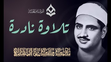 التلاوة المرئية التي خلدها التاريخ للشيخ المنشاوي ¦ يوم ندعو كل أناس بإمامهم فمن أوتي كتابه بيمينه 4