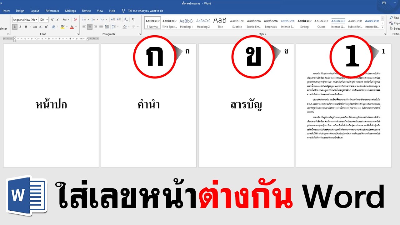 วิธี ใส่เลขหน้า Word แบบกําหนดเอง - Youtube