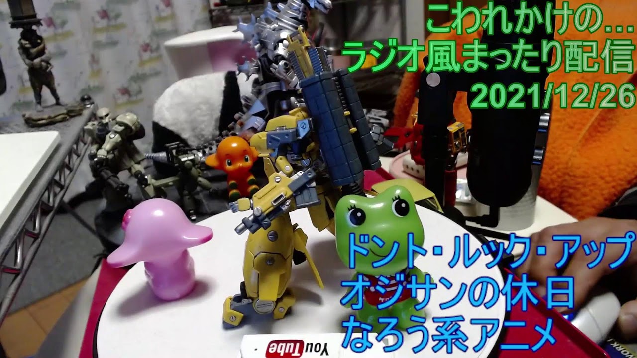 Vlog 77 ラジオ風まったり配信 21 12 26 ドント ルック アップ オジサンの休日 なろう系アニメ Youtube Vlog 77 ラジオ風まったり配信 21 12 26 ドント ルック アップ オジサンの休日 なろう系アニメ Youtube