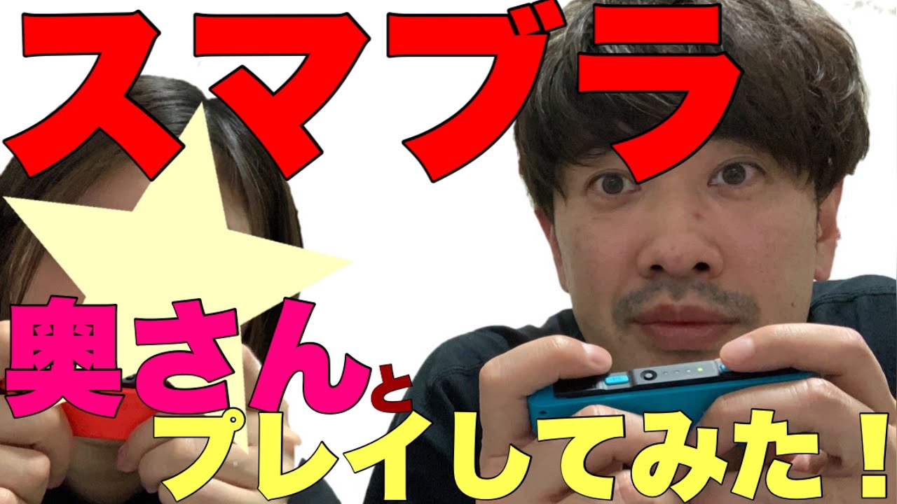 奥さんとスマブラSP協力プレイしてみた！！！ - YouTube