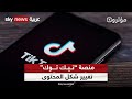 تيك توك تتبع نظاما جديدا للتسهيل على المدونين فكيف ذلك مؤثرون