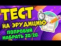 ПРОВЕРЬ СВОИ ЗНАНИЯ #14