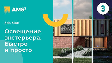 Освещение экстерьера в 3ds Max + Corona.  Быстро и просто.