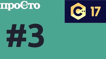С++17 #3 - Библиотека по работе с файловой системой. Язык программирования C++17. #ityoutubers