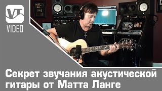 Секрет звучания акустической гитары от Матта Ланге