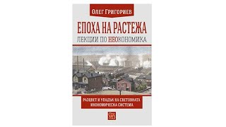 Заключение - &quot;Епоха на растежа...&quot; - Олег Григориев